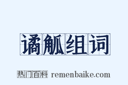 谲觚组词是什么意思的图片